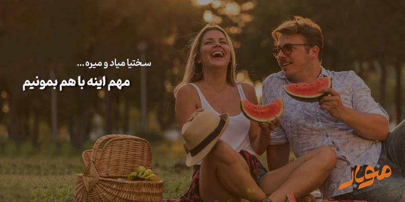 در لحظات سخت کنار هم بمانید.